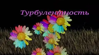 стихи о любви ТУРБУЛЕНТНОСТЬ #стихидуши#видеостихи#короткиестихи