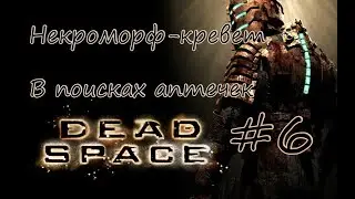 |Некроморф-кревет|В поисках аптечек| - Let's play [Dead Space] with IDguest #6
