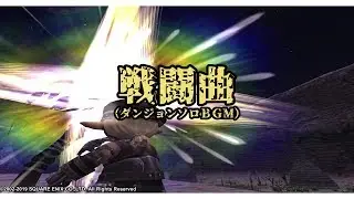 【FINAL FANTASY XI】Battle in the Dungeon（ダンジョンソロ戦闘曲）ループ無し