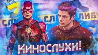 ФЛЭШПОЙНТ! Перезапуск вселенной DC? [Фильм Флэш 2022]