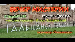 Гольшанский замок 2023  Вечер мистерии