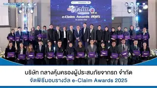 Thailandplus │บริษัท กลางคุ้มครองผู้ประสบภัยจากรถ จำกัด จัดพิธีมอบรางวัล e-Claim Awards 2025