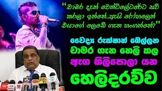Chamara Weerasinghe |  Dr.රුක්ෂාන් බෙල්ලන චාමර ගැන හෙලිකල ඇගකිලිපොලා යන හෙලිදරව්ව.Sinhala Pod Cast