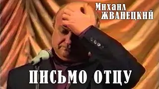 Михаил Жванецкий - Письмо отцу