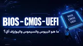 !BIOS و CMOS و UEFI… العقل الذي يبدأ تشغيل الكمبيوتر
