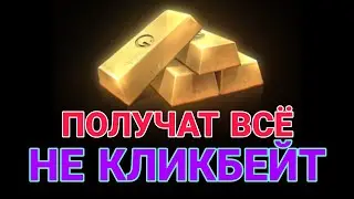 Голда за задание/Роздача голды