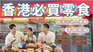 香港惠康超市必買零食🇭🇰香港人超推薦！必買零食攻略！香港零食推薦！｜Ou Ou歐德