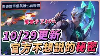 傳說對決｜官方不想說的秘密，傷害慘遭削弱３０％？難怪很多人覺得傷害變低了，連全福勝率都超低！【佑哥】亥犽