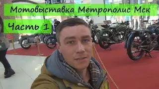Мотовыставка Метрополис Мск. Часть 1.