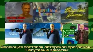 Эволюция заставок авторской программы 