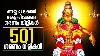 501 ശരണം വിളികൾ | അയ്യപ്പ ഭക്തർ കേട്ടിരിക്കേണ്ട ശരണം വിളികൾ | Saranam Vilikal