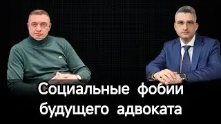 Социальные фобии будущего адвоката