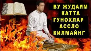 5 ТА ЖУДАЯМ КАТТА ГУНОХЛАР БУНДАН КАТТА ГУНОХ ЙУК АЛБАТТА КУРИНГ