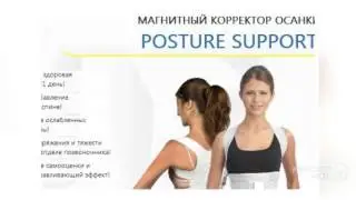 магнитный корректор осанки отзывы