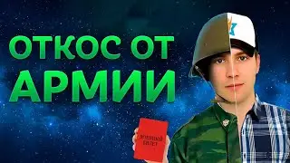 Армия откос