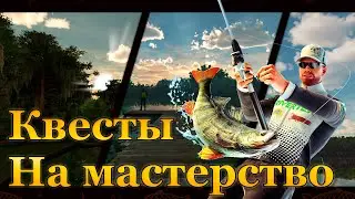 💙💛 Fishing Planet. Квесты на Мастерство. (Продолжение) 💛💙