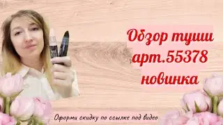 Тестим тушь арт. 55378