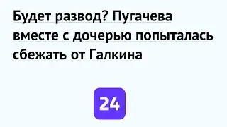Будет развод? Пугачева вместе с дочерью попыталась сбежать от Галкина