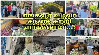 இது எங்க ஊர் உழவர் சந்தை சுற்றி பார்கலாமா  | திருப்பத்தூர் உழவர்  சந்தை Vlog