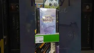 💫Фикс Прайс книги💯новинки🎁#книги#книга#книжныеновинки#книголюб#книжныепокупки #фикспрайс#shorts