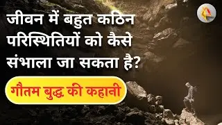 जीवन में बहुत कठिन परिस्थितियों को कैसे संभाला जा सकता है? Gautam buddha ki kahani in hindi