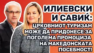 Илиевски: Црковниот туризам може да допринесе за поголема промоција на македонската посебност