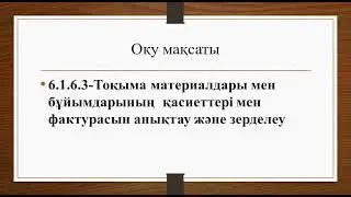 6 сынып, 3тоқсан.   Түрлі-түсті және фактуралы тоқыма материалдарын зерттеу. Көркем еңбек қыздар