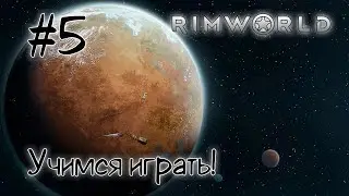 #5 RIMWORLD - Учимся играть!