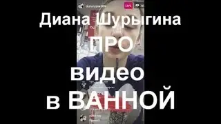 Диана Шурыгина ПРО видео в ВАННОЙ