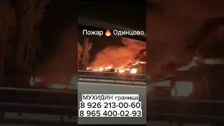 🔥 Крупный пожар в Одинцово. Площадь возгорания 2000 кв м. Сейчас возгорание локализовано.