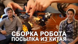 Собираем робота из Китая