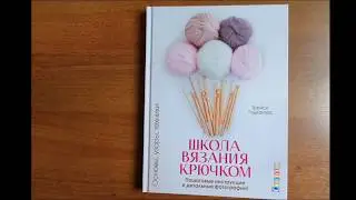Школа вязания крючком. Основы, узоры, техники. Пошаговые инструкции и детальные фотографии!