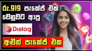 අගෝස්තු මාසයේ වෙනස් වුණ Dialog Mobile පැකේජ් 📲 Dialog 999 Package