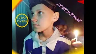ДОМОВИЧОК 3