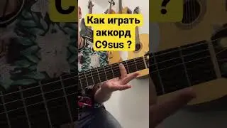 Как играть аккорд C9sus ?