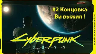Вторая концовка Ви выжил Без комментариев Cyberpunk 2077 прохождение #112