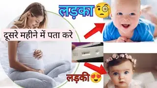 Is it a BOY or GIRL? Find out with a Pregnancy Test! दूसरे महीने में पता करे लड़का होगा या लड़की🤔😨