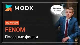 Курс по FENOM MODx Полезные фишки