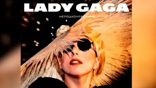Lady Gaga, Валерия — LoveСнег (MASHUP)