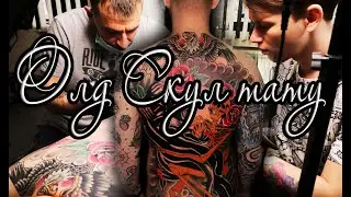 Old school / Олд скул || Тату во всю спину, Интервью с клиентом и мастерами!