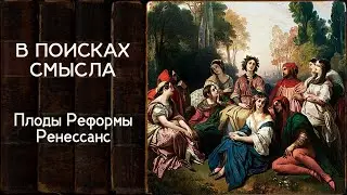 Плоды Реформы. Ренессанс