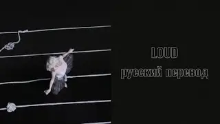 NMIXX - LOUD | Русский перевод
