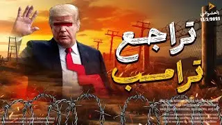السيسي يشكر ترامب بعد قراره الاخير وسر زيارة مبعوث ترامب للشرق الأوسط لبوتين،مؤامرة جديدة