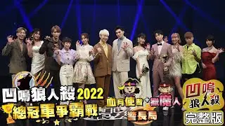 【娛樂百分百】2023.02.15《凹嗚狼人殺2022總冠軍第二戰-上》黃偉晉、賴晏駒│曉帆、李懿、紀卜心、荳荳、雨婷、李岳、艾莉兒、龔言脩、徐謀俊、黃宏軒