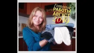 Готовые работы. Август 2019