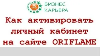 Как активировать личный кабинет на сайте ORIFLAME