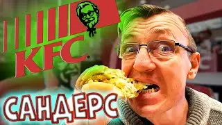 НОВИНКИ В МЕНЮ KFC  БИГ САНДЕРС БУРГЕР ОСТРЫЙ