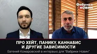 Про хейт, панику, каннабис и другие зависимости. Интервью Юрию Бибику