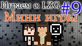 Игра в мини игры с ЛЗГ (9 серия)