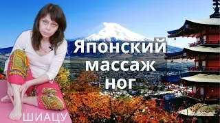 Японский массаж шиацу для ног - видео, как делать правильно